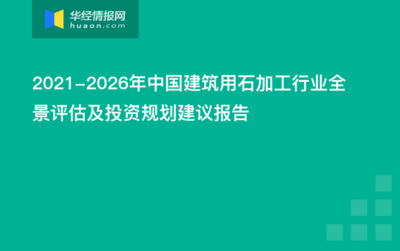 2016-2022年中国建筑用石加工市场监测及投资前景报告